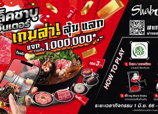 “ชาบูชิ” ชวนแฟน ๆ ชาบูชิ และเหล่านักกิน ร่วมภารกิจ “แบล็คชาบู ฮันเตอร์” ล่า – ลุ้น – แลก รางวัลมากมายรวมมูลค่ากว่า 1 ล้านบาท เริ่มแล้ววันนี้ถึง 30 กรกฎาคมนี้ เท่านั้น