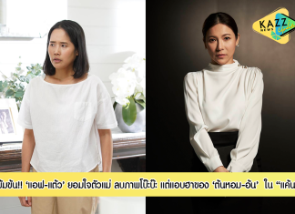 “แอฟ-แต้ว” ยอมใจ ตัวแม่ “ต้นหอม-อ้น” ลบภาพโบ๊ะบ๊ะ แต่ยังแอบฮา ใน “แค้น”