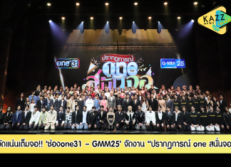 “ช่องone31 – GMM25” จัดงาน “ปรากฏการณ์ one สนั่นจอ” โชว์คอนเทนต์ครึ่งปีหลัง 2023 ส่ง “ซุปตาร์ตัวท๊อป – ไอดอลเลือดใหม่” อัดแน่นเต็มจอ หลากหลายครบรส – ครอบคลุมทุกกลุ่ม – ทุกเจนเนอเรชั่น