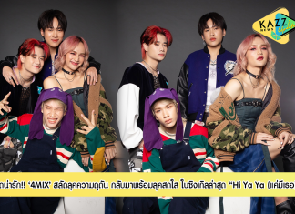 สุดน่ารัก!! ‘4MIX’ สลัดลุคความดุดัน กลับมาพร้อมลุคสดใสเอาใจแฟน ๆ ในซิงเกิลล่าสุด “Hi Ya Ya (แค่มีเธอ)”