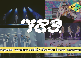 จบมิชชั่นที่ 2 ในโจทย์ VOCAL “789TRAINEE” พร้อมลุยกันต่อ ในรายการ “789SURVIVAL”