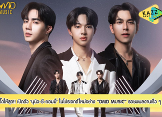 กรี๊ดให้สุด!! เปิดตัว 3 หนุ่ม ‘ซี-นุนิว-ทอมมี่’ ในโปรเจกต์ใหม่ “DMD Music” ของค่าย ‘ดูมันดิ’ ติดเทรนด์ทวิตเตอร์อันดับ 1 พร้อมเตรียมพบกับแพลนของศิลปิน จาก DMD MUSIC เร็ว ๆ นี้