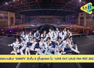 “GMMTV” เสิร์ฟความฟิน!! จัดเต็ม 8 คู่จิ้นสุดฮอต ใน “LOVE OUT LOUD FAN FEST 2023 : LOVOLUTION” แรงเกินต้านพุ่งขึ้นเทรนด์ทวิตเตอร์ “อันดับ 1” ถึง 3 ประเทศ