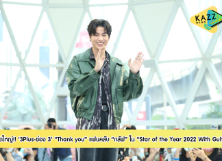 3Plus และช่อง 3 จัดใหญ่ “Star of the Year 2022 With Gulf” “Thank you” แฟนคลับ “กลัฟ คณาวุฒิ”