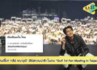 ลูกบอลฯ เป็นปลื้ม! “กลัฟ – คณาวุฒิ” เสิร์ฟความน่ารัก งาน “Gulf 1st Fan Meeting in Taipei” สุดประทับใจ