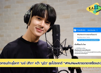 ปังทะลุโลก! เมย์ ปทิดา จัดให้แบบอลังการ คว้า นุนิว ลุยโปรเจกต์ #NuNewXกรงดอกสร้อยch3