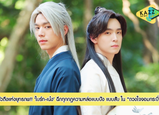 “ไบร์ท-เน๋ง” ขึ้นแท่น…ตัวตึงแห่งยุทธภพ ประกบ 2 แม่นาง “เอสเธอร์-เพลงขวัญ” ใน “ดวงใจจอมกระบี่” ฉีกทุกกฎความหล่อแบบปัง แบบสับ