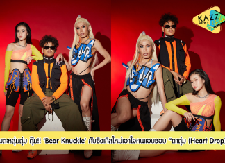 ตุ๊มตะหลุ่มตุ่ม ตุ๊ม!! สัมภาษณ์ ‘Bear Knuckle’ กับซิงเกิลใหม่เอาใจคนแอบชอบ ชวนมาใจตก และแดนซ์ไปพร้อม ๆ กัน กับ ‘ตาตุ่ม (Heart Drop)’