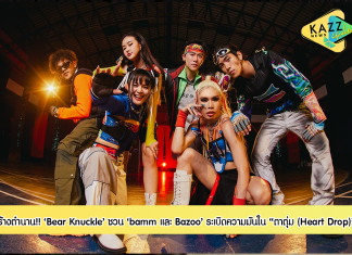 Bear Knuckle ทำเซอร์ไพรส์ 2 เด้ง ชวน bamm มาระเบิดความมันในเพลง “ตาตุ่ม (Heart Drop)” แถมเชิญ Bazoo มาร่วมสร้างตำนานใน MV