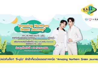 ไปแอ่วกันเต๊อะ!! ‘ซี-นุนิว’ ลัดฟ้าเที่ยวเมืองรองภาคเหนือ นำทีมชวนทุกคนร่วมแชร์ประสบการณ์เที่ยวเมืองรองในสไตล์คุณ พร้อมร่วมลุ้นเป็นผู้ได้รับของรางวัลสุดพิเศษ