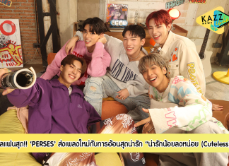 PERSES ส่งเพลงใหม่! อ้อนแฟน “น่ารักน้อยลงหน่อย (Cuteless)”