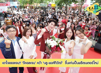 ดีคอลเจน คว้า “บลู-พงศ์ทิวัตถ์” พรีเซนเตอร์ใหม่เอาใจออลเจน ตอกย้ำจุดยืน อยู่เคียงข้างคนไทย ให้มีสุขภาพที่ดี