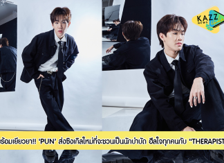 พร้อมเยียวยา!! สัมภาษณ์ ‘PUN’ กับซิงเกิลใหม่ที่จะชวนเป็นนักบำบัด ฮีลใจทุกคนผ่านบทเพลง อย่าง “THERAPIST (เทอราพิส)”