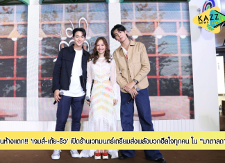 “เจมส์-เต้ย-ริว” ฟินห้างแตก!! “เปิดร้านเวทมนตร์มาตาลดา” เตรียมส่งพลังบวก “มาตาลดา” ฮีลใจทุกคนพร้อมกัน 6 มิถุนายนนี้!