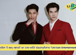 บี ออน คลาวด์ สุดปัง พา อาโป – มาย ร่วมงาน ระดับอินเตอร์ กับทาง Uni-icon Entertainment (宠爱娱乐) บริษัท Talent Management Agency ระดับเอเชียของจีน