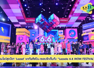 ลาซาด้ายกทัพศิลปิน-เซเลบกว่า 30 คน ร่วมโชว์สุดปัง จัดเต็มกับ “Lazada 6.6 WOW FESTIVAL” ฉลองมหกรรมช้อปใหญ่กลางปี
