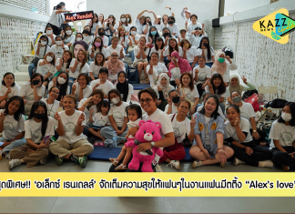 “อเล็กซ์ เรนเดลล์” จัดเต็มความสุขให้แฟนๆในงานแฟนมีตติ้ง “Alex’s love”