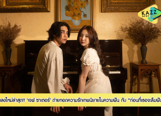 “เจฟ ซาเตอร์” ถ่ายทอดเรื่องราวความรักที่อาจเป็นเพียงเทพนิยายในความฝัน ผ่านซิงเกิ้ลเพลงใหม่ล่าสุด ‘ก่อนที่เธอจะลืมฝัน’