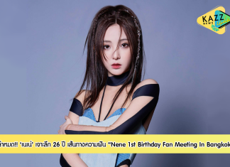 เล่าหมด ! รีวิว 26 ปี “เนเน่-พรนับพัน” เจาะลึกเส้นทางความฝัน ท้อแค่ไหนแต่ไม่เคยยอมแพ้