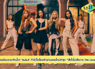 เธอพร้อมจะอกหักมั้ย!! ALALA ท้าวัดใจเรื่องรักผ่านเพลง “เสียใจไม่เสียดาย (No Love)”