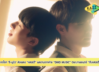 “ซี – นุนิว” ส่งเพลง “แสงรวี” ตอกย้ำศักยภาพรอบด้าน ส่งผลงานใหม่จากค่าย DMD MUSIC โชว์เสียงร้องสุดตราตรึงใจใน Ost. ภาพยนตร์ “ดับแสงรวี” ยอดวิวสูงในยูทูป การันตีความปังอันดับ1 ติดเทรนทวิตเตอร์ของโลก