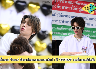 กรี๊ดสิครับ กรี๊ดเลย! ศิลปินจัดคาเฟ่ให้แฟนคลับมีอยู่จริง “ไทแทน” ฉลองครบรอบเดบิวต์ 1 ปี #TYTAN แรงขึ้นเทรนด์อันดับ 1
