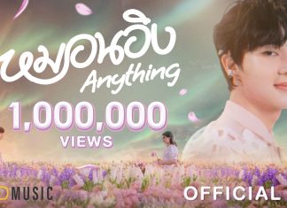 ปังทั่วโลก! “นุนิว” พา “หมอนอิง” (Anything) ทะลุล้านวิวใน 1 วัน พ่วงนำเพลงไทยติดชาร์ต Top 10 ระดับโลก