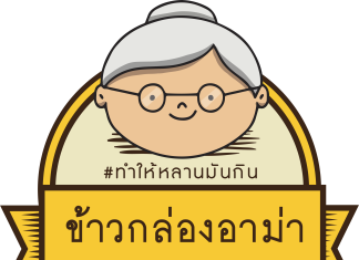 ข้าวกล่องอาม่า “ทำให้หลานมันกิน” ข้าวกล่อง อาม่าเกิดจากไอเดียของหลาน ที่อยากทานฝีมืออาม่าเหมือนช่วงที่ช่วยงานท่านที่ร้านอาหารตอนสมัยยังเด็ก เพราะการทำอาหารคือความสุขของชีวิต