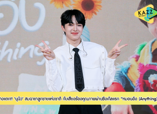 ห้างแตกสมฉายาลูกชายแห่งชาติ! “นุนิว ชวรินทร์” ตอกย้ำเสียงร้องคุณภาพ ผ่านซิงเกิลแรก “หมอนอิง” (Anything) สร้างมาตรฐานใหม่ศิลปินค่าย DMD MUSIC (ดีเอ็มดี มิวสิก)