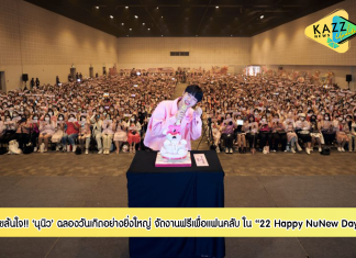 สุขล้นใจ “นุนิว ชวรินทร์” ฉลองวันเกิดอย่างยิ่งใหญ่ ในงาน “22 Happy NuNew Day” ปิดฮอลล์จัดฟรีเพื่อแฟนคลับ พร้อมถูกเปย์กลับด้วยเซอร์ไพรส์ช่อเงินจัดเต็มหลายล้านบาท