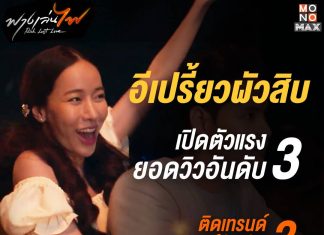 แรงสมชื่อ “ฟางเล่นไฟ”พุ่ง!!! ติดอันดับทุกโซเชียล