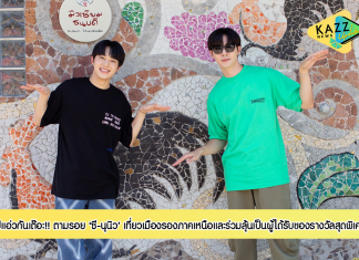 ไปแอ่วกันเต๊อะ!! ตามรอย ‘ซี-นุนิว’ เที่ยวเมืองรองภาคเหนือ พร้อมมาแชร์ประสบการณ์เที่ยวเมืองรองในสไตล์คุณ และร่วมลุ้นเป็นผู้ได้รับของรางวัลสุดพิเศษ