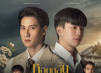 “ไบร์ท-นนกุล” เปิดประตูรักก้าวผ่านห้วงเวลาแห่งอดีต ในซีรีส์วายพีเรียดที่ทุกคนรอคอย “หอมกลิ่นความรัก (I Feel You Linger In The Air)”