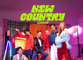 ด้อม “นิวบี้” เฮ!! “NEW COUNTRY” คัมแบ็คลุคใหม่สุดปัง เพลงใหม่สุดเพราะ กับแคมเปญ “อ้อนทั่วไทย”