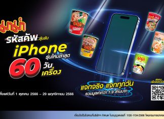 “มาม่า” ชวนมาสนุกส่งท้ายปีในแคมเปญสุดยิ่งใหญ่ กับ “มาม่า รหัสคัพ ลุ้นรับ iPhone 60 วัน 60 เครื่อง” เริ่มแล้ววันนี้