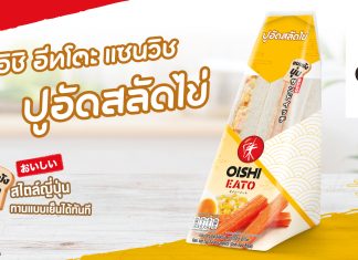 โออิชิ อีทโตะ ขอแนะนำ ใหม่ !!! โออิชิ อีทโตะ แซนวิช ไส้ปูอัดสลัดไข่ สะดวก อร่อย รับยามเช้า