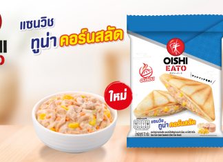 โออิชิ อีทโตะ ออกสินค้าใหม่ แซนวิชอบร้อน ไส้ทูน่าคอร์นสลัด สะดวก อร่อย ต้องลอง !!!