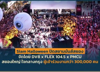 SIAM HALLOWEEN พุ่งอันดับ 1 เทรนด์ทวิตเตอร์ Traffic ผู้ร่วมงานกว่า 3 แสนทะยานสู่แลนด์มาร์คฮาโลวีนประเทศไทย