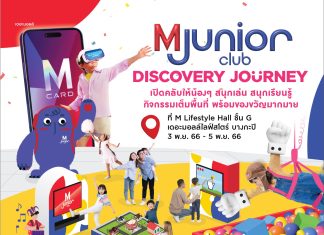M Card ชวนคุณหนูมาร่วมปลดปล่อยจินตนาการ ในงาน M Card Junior Club Discovery Journey คลับแห่งการเรียนรู้และเปิดโลกกว้าง พร้อมสนุกสนานกับโซนกิจกรรมมากมาย