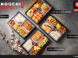“โออิชิ คิทเช่น” ต้อนรับเทศกาลเฉลิมฉลอง ชวนส่งมอบความสุขให้แก่กันผ่านเบนโตะชุดพิเศษ “มาคุโนะอุจิเบนโตะ” ที่อัดแน่นด้วยคุณภาพและความอร่อยเต็ม ๆ กล่อง !!!