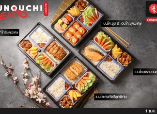“โออิชิ คิทเช่น” ต้อนรับเทศกาลเฉลิมฉลอง ชวนส่งมอบความสุขให้แก่กันผ่านเบนโตะชุดพิเศษ “มาคุโนะอุจิเบนโตะ” ที่อัดแน่นด้วยคุณภาพและความอร่อยเต็ม ๆ กล่อง !!!