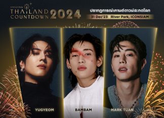 “ไอคอนสยาม” จัดใหญ่ที่สุดของที่สุดแห่งปรากฏการณ์บันเทิง!!!เปิดตัว Surprise Artist “ยูคยอม” และ “มาร์ค ต้วน”ขึ้นเวทีร่วมกับ “BamBam” สร้างปรากฏการณ์เคานต์ดาวน์สะกดโลกในงาน Amazing Thailand Countdown 2024 31 ธ.ค.นี้ ณ ริเวอร์ พาร์ค ณ ไอคอนสยาม