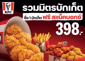 ครั้งแรก! ปีใหม่นี้ KFC ยกโต๊ะออก ชวนนั่งกินไก่แบบกันเองๆกับ “KFC รวมมิตรบักเก็ต”
