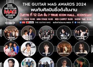 แฟนๆเตรียมตัวให้พร้อม พบกันอีกครั้งกับ “การรวมพลของคนดนตรีที่ยิ่งใหญ่และอลังการที่สุด”ในงาน “THE GUITAR MAG AWARDS 2024” ในธีม “ MUSIC MOUNAMENT : อนุสาวรีย์แห่งเสียงเพลง”