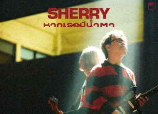 “SHERRY” พร้อมรับบทเป็นที่ปรึกษา! “SHERRY” พร้อมรับบทเป็นที่ปรึกษา!