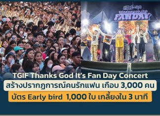 TGIF Thanks God It’s Fan Day Concert สร้างปรากฏการณ์คนรักแฟน บัตร Early bird 1,000 ใบเกลี้ยงใน 3 นาที