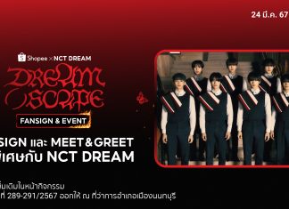 ช้อปปี้ เอาใจเหล่า NCTzen ชาวไทย ฉลองซิงเกิ้ลใหม่! พร้อมลุ้นร่วมแฟนไซน์กับ ‘NCT DREAM’ ในกิจกรรมสุดเอ็กซ์คลูซีฟ Shopee x NCT DREAM( )SCAPE FANSIGN & EVENTช้อปปี้