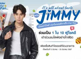 “จิมมี่ จิตรพล” เตรียมเสิร์ฟความฟินให้แฟนๆ ใจฟูยกด้อม ในกิจกรรม Haier Dream For Fan Season 4 ตอน “It’s all about taste with Jimmy เปิดครัวไลฟ์ ปรุงโมเมนต์จากใจ For You”