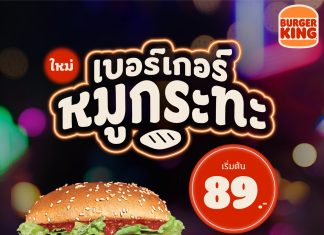 เบอร์เกอร์คิง ต่อยอดกลยุทธ์ไทยซีรีส์ ส่งแคมเปญ “ลิ้นไทยต้องรสไทยแท้” ชูเบอร์เกอร์หมูกระทะ ตีตลาดผู้บริโภควัยรุ่น คนทำงาน