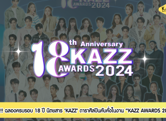 จัดเต็ม!! บรรยากาศฉลองครบรอบ 18 ปี ‘KAZZ MAGAZINE’ ดารา ศิลปินขวัญใจวัยรุ่น หลากหลายค่าย ตบเท้าเข้าร่วมแสดงความยินดี และรับรางวัลในงาน “KAZZ Awards 2024”